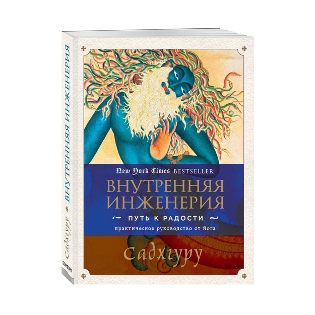 Внутренняя инженерия. Путь к радости. Практическое руководство от йога. 43555 210х164х20