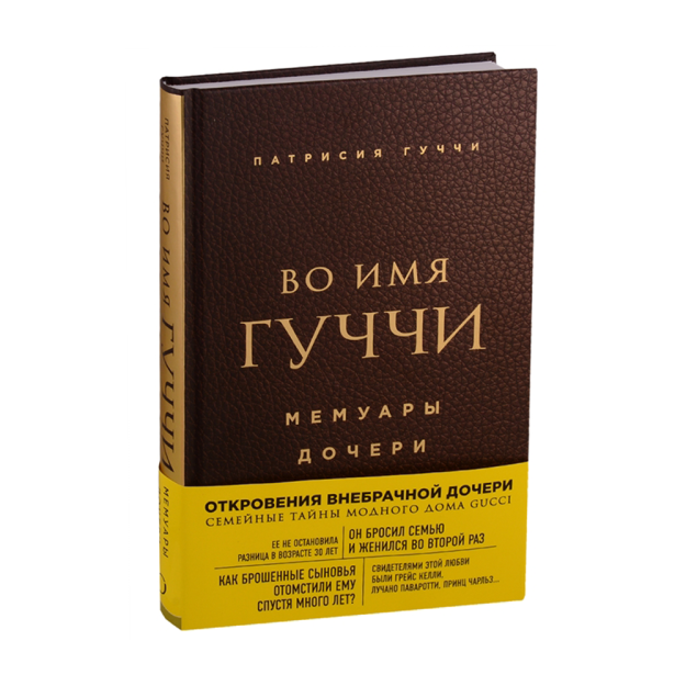 Во имя Гуччи. Мемуары дочери (2-е издание, исправленное) 34665 218х145х25