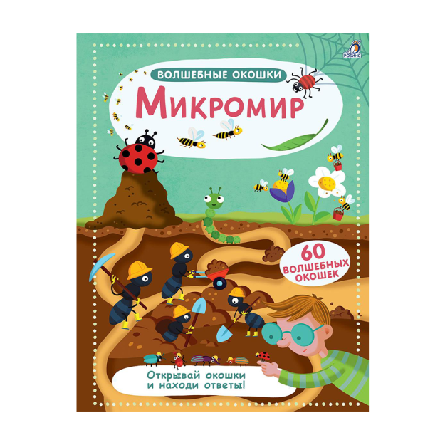 Волшебные окошки. Микромир 05449 260х30х230