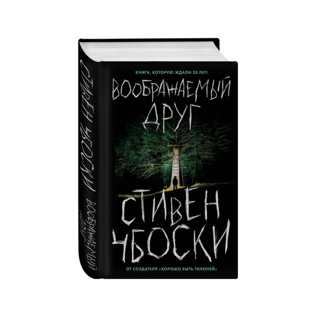 Воображаемый друг 50320 224х156х44