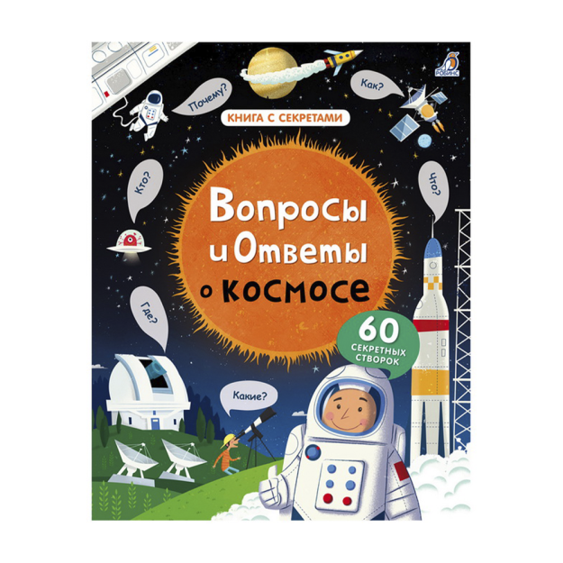 Вопросы и ответы о космосе 03926 225х4