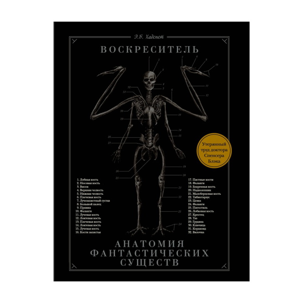Tiriltiruvchi yoki hayoliy mavjudotlarning anatomiyasi: doktor Spenser Blekning yo'qolgan asari 290x220x20 34167