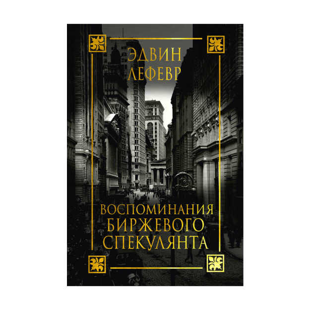 Воспоминания биржевого спекулянта 01066 145x215
