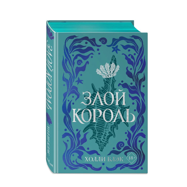 Воздушный народ. Злой король (#2) (подарочное оформление) 79180 207х135х24