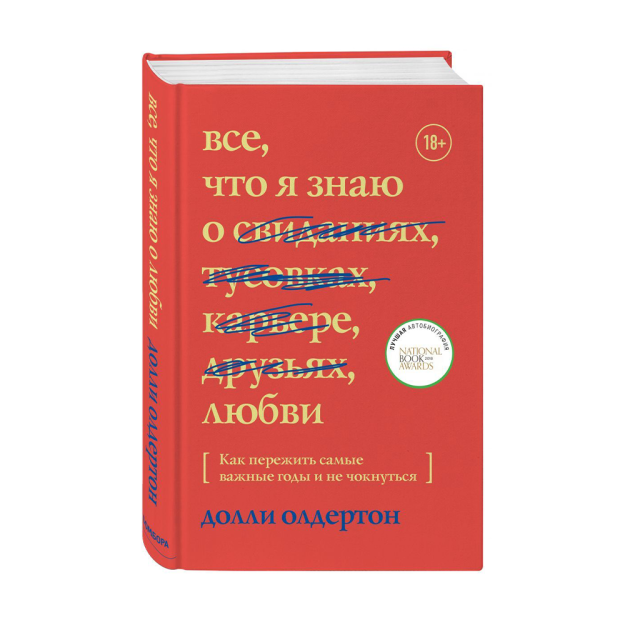 Все, что я знаю о любви. Как пережить самые важные годы и не чокнуться 20347 219х146х16