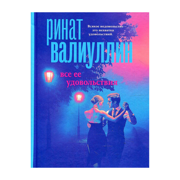 Все ее удовольствия 86566 16x132x172