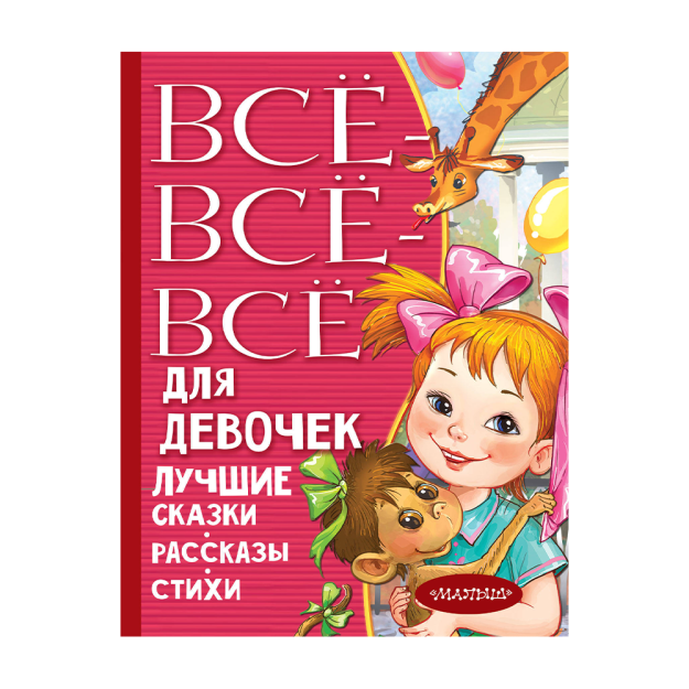 Hammasi-barchasi-barchasi qizlar uchun. Eng yaxshi ertaklar, hikoyalar, she'rlar 215x170 98893