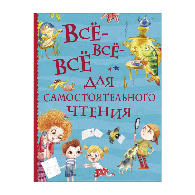 Все-все-все для самостоятельного чтения (Все истории) 96375 222х165х30