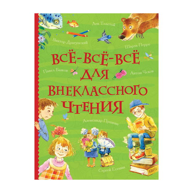 Sinfdan tashqari o'qish uchun hamma narsa (barcha hikoyalar) 215x170 88646