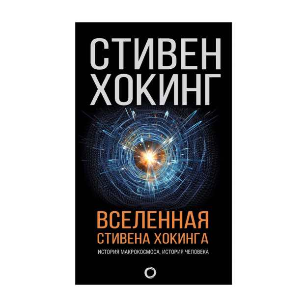 Вселенная Стивена Хокинга 22853 30x145x218