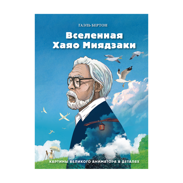 Вселенная Хаяо Миядзаки. Картины великого аниматора в деталях 76860 225х165х22
