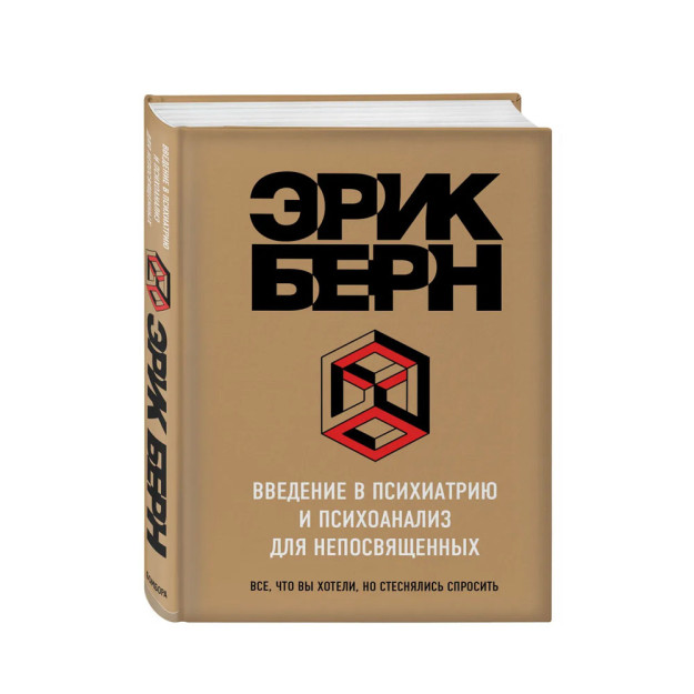 Введение в Психиатрию и психоанализ для непосвященных 84947
