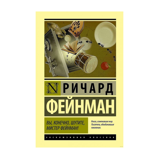 Вы, конечно, шутите, мистер Фейнман! 92136 35x120x185