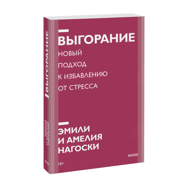 Выгорание. Новый подход к избавлению от стресса. Покетбук нов. 50998 185х125х25