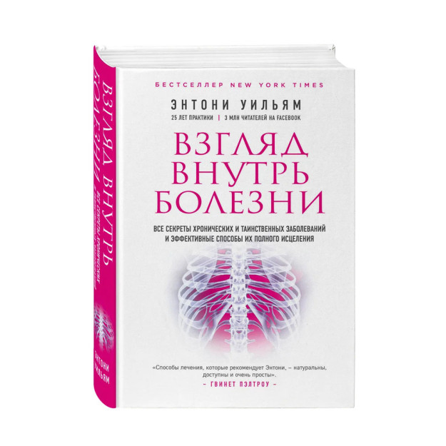 Kasallikning ichki ko'rinishi. Surunkali va sirli kasalliklarning barcha sirlari va ularni to'liq davolashning samarali usullari (2-nashr) 207x145x33 94762