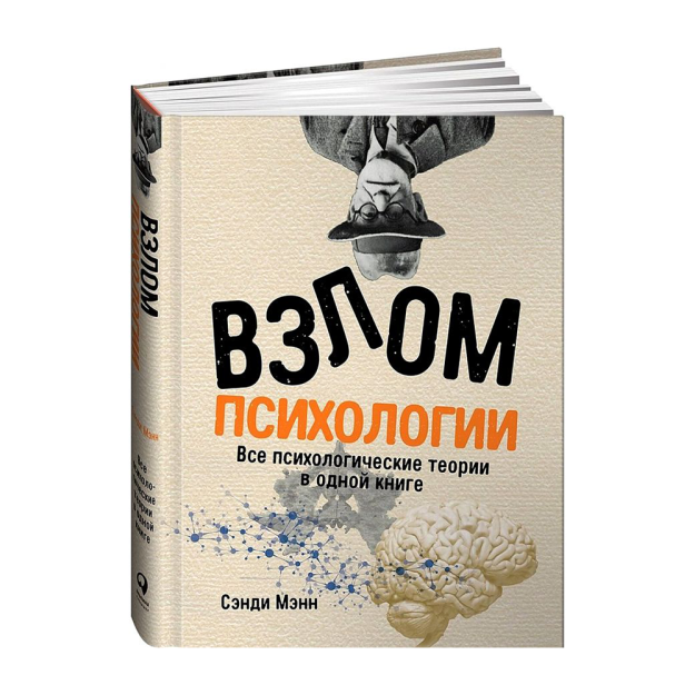 Взлом психологии: Все психологические теории в одной книге 27905 215x165x20