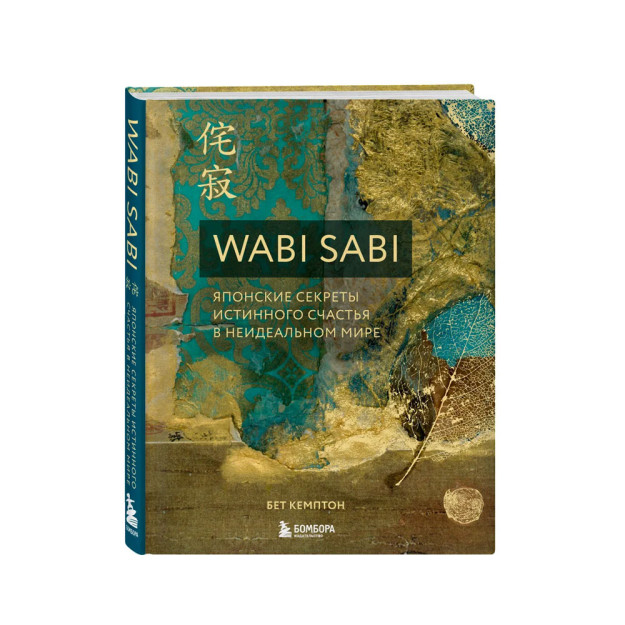 Wabi Sabi. Японские секреты истинного счастья в неидеальном мире 98036 218х170х25