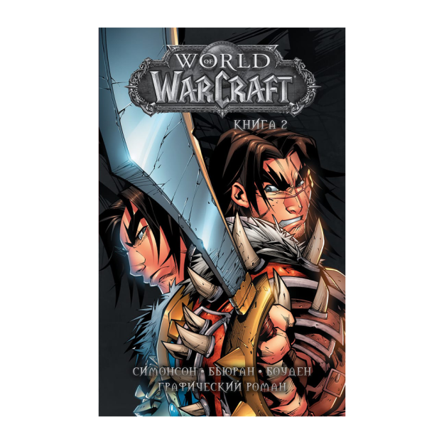 Warcraft dunyosi: 2-kitob 270x170x13 56046