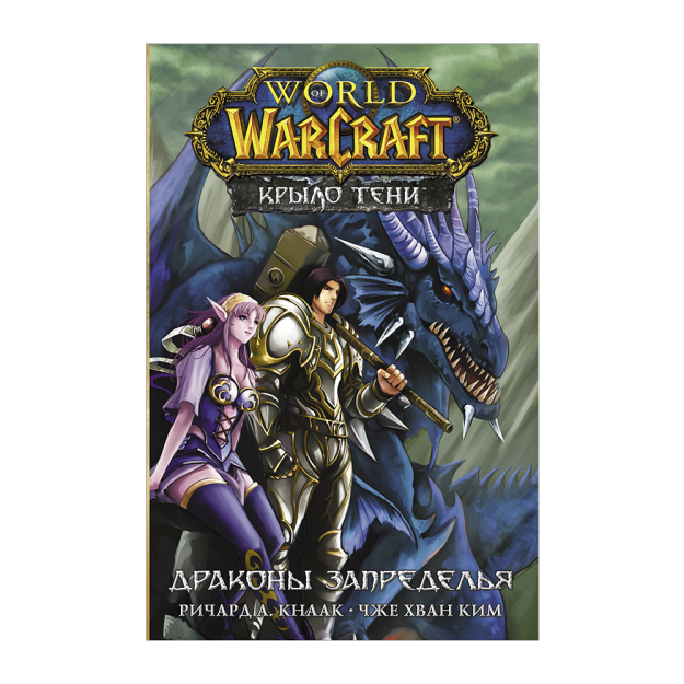 World of Warcraft. Крыло тени: Драконы Запределья 50281 120х185x11.1