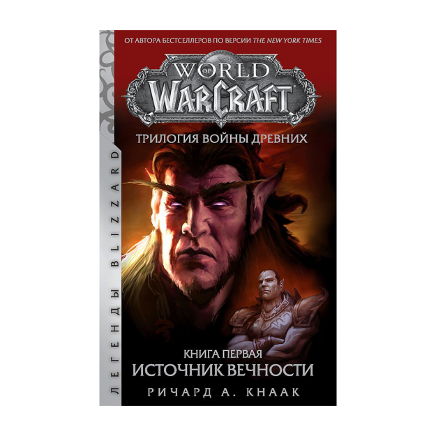 World of Warcraft. Qadimgi urush trilogiyasi: Abadiyat manbai 207x134x27 53304