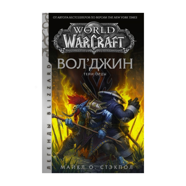 World of Warcraft. Вол'джин. Тени Орды 82123 200х24