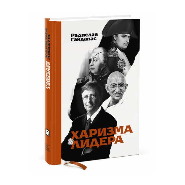Харизма лидера. 61067 270х180х23