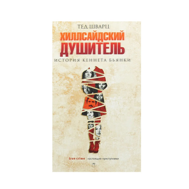 Хиллсайдский душитель 08919 210х148х19