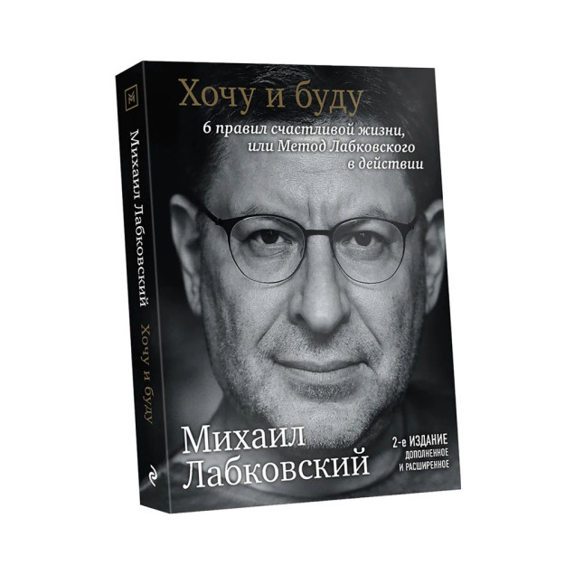 Men xohlayman va qilaman. Kengaytirilgan nashr. 6 baxtli hayot qoidalari yoki Labkovskiy usuli amalda   08243