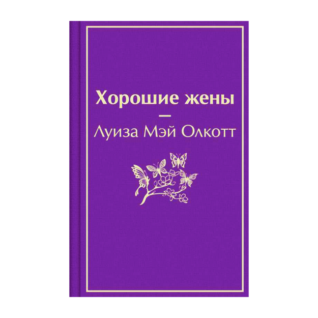 Хорошие жены 54849 187х125х22