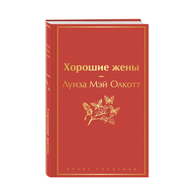 Yaxshi xotinlar (yas) 209x134x22 68440
