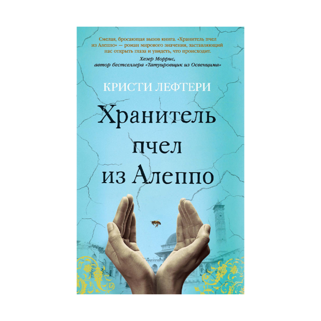 Хранитель пчел из Алеппо 71190 206х122х20