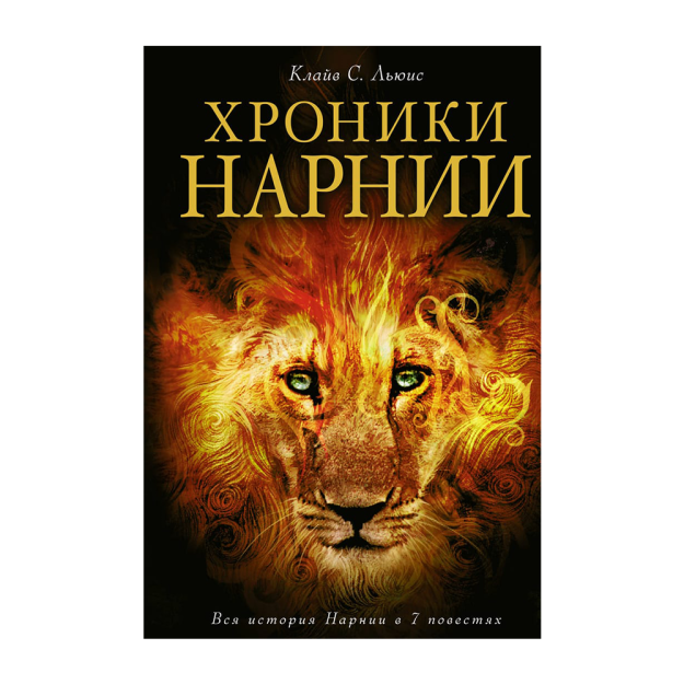 Narniya yilnomalari (il. P. Beyns) 220x146x42 23007
