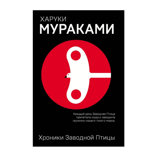 Хроники Заводной Птицы 44927 200х126х37
