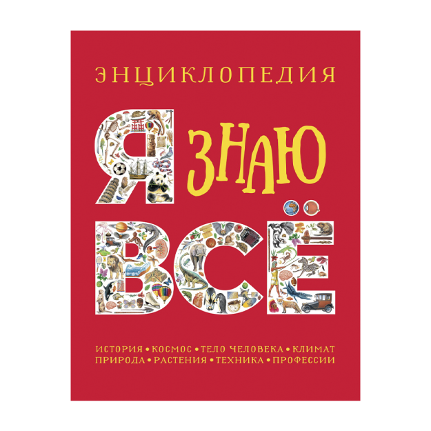 Я знаю всё. Энциклопедия 94715 207х16