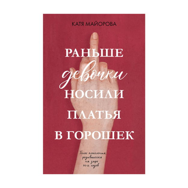Young Adult. Clever Non-fiction. Ilgari qizlar 205x130x20 polka nuqta liboslarini kiyishgan 45156