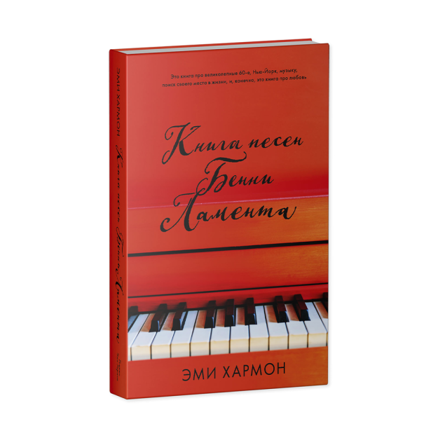 Young Adult. Романы Эми Хармон. Книга песен Бенни Ламента 47853 205х130х30
