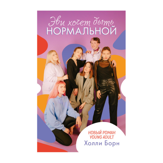 Young Adult. #trendbooks. Evi normal 200x125x23 bo'lishni xohlaydi 42803
