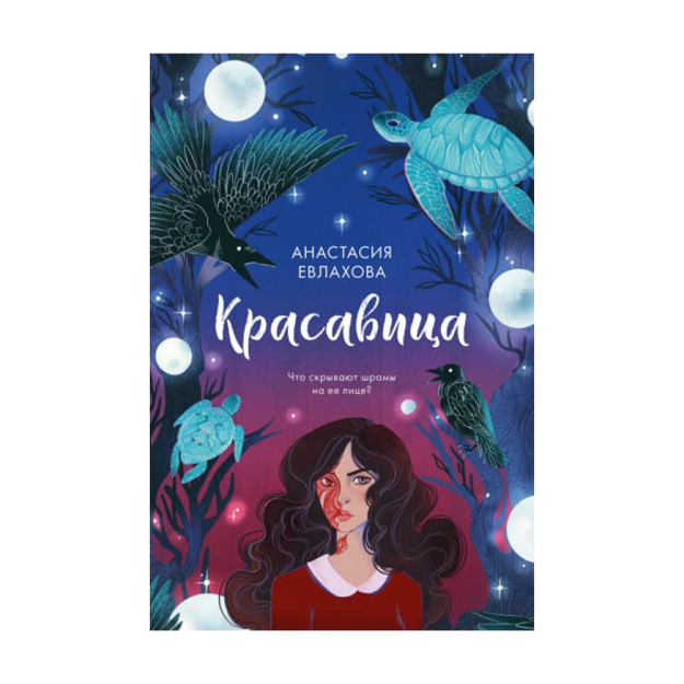 Young Adult. #trendbooks. Красавица 44746 205х130х28