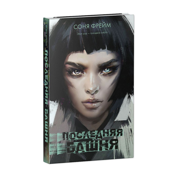 Young Adult. #Trendbooks thriller. Последняя башня 47846 205х130х22