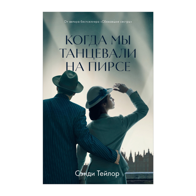 Young Adult. #trendbooks WOW. Когда мы танцевали на Пирсе 48324 205х130х25