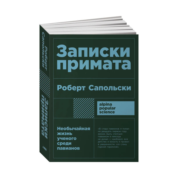Записки примата: необычайная жизнь ученого среди павианов + покет 92729 165x115x26