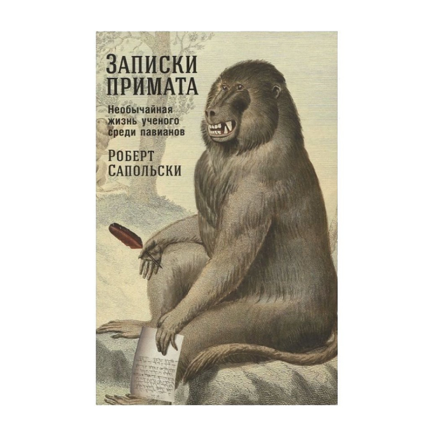Записки примата:Необычная жизнь ученого среди павианов 17952 216x153x25