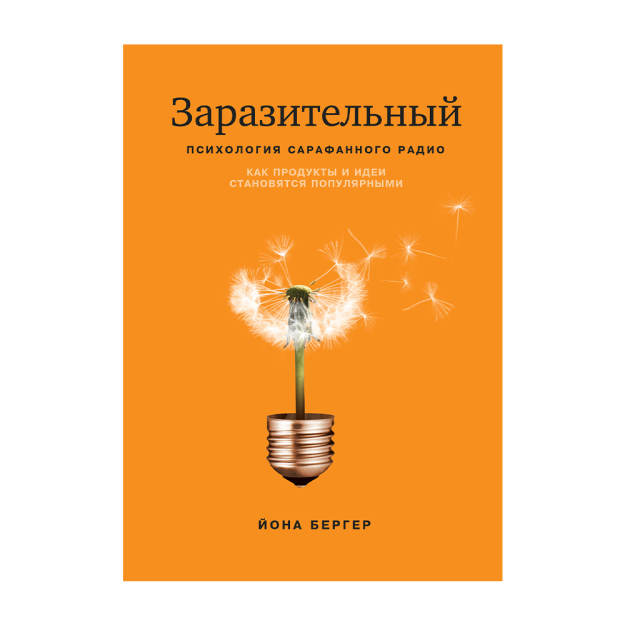 Заразительный. Психология сарафанного радио 92843 255х180х17