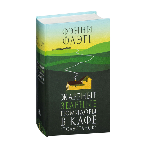 Жареные зеленые помидоры в кафе"Полустанок"( новая обложка) 17752 130x200