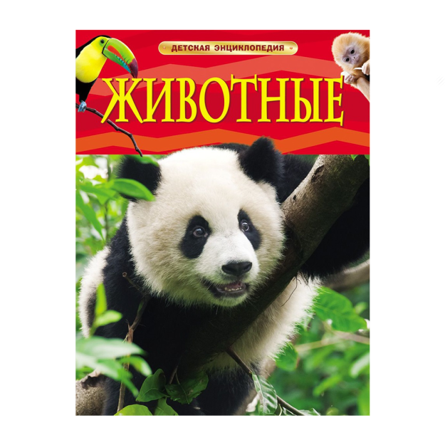 Hayvonlar. Bolalar entsiklopediyasi 264x202x7 58380
