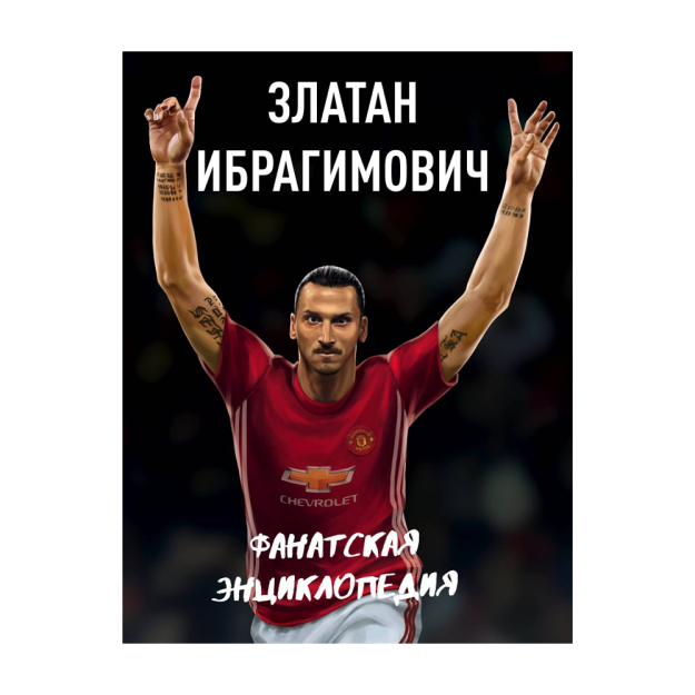 Zlatan Ibragimovich. Fan ensiklopediyasi 197x6 84701