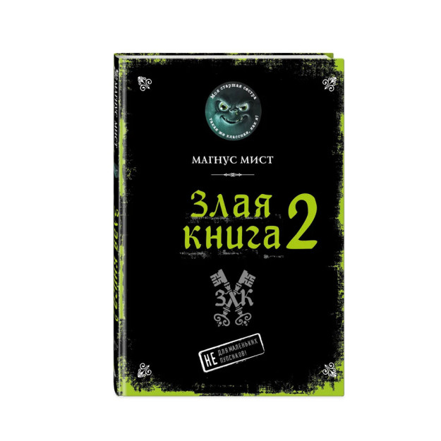 Злая книга 2 84650 245х170х13