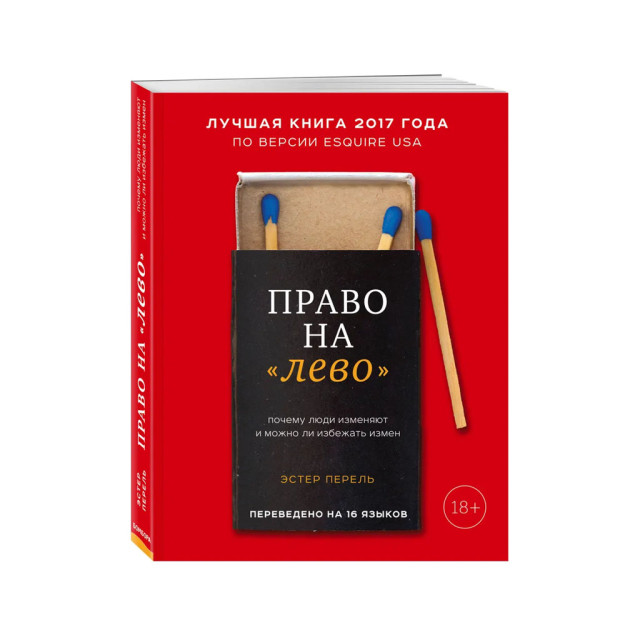 Право на "лево". Почему люди изменяют и можно ли избежать измен 33815 210х162х20