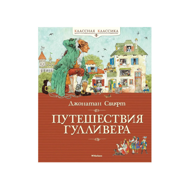 Путешествия Гулливера(КК) 47843
