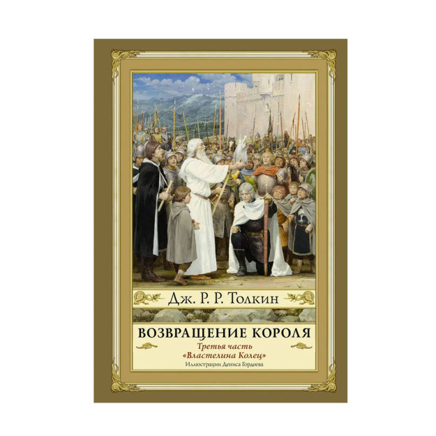 Возвращение короля. Второе издание 22874